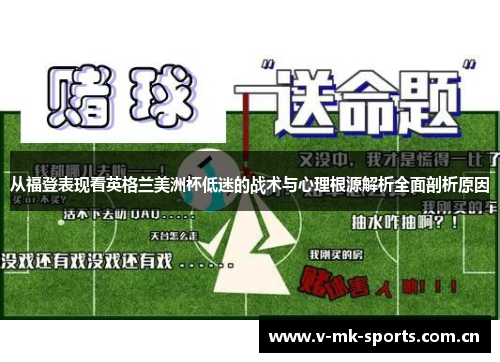 从福登表现看英格兰美洲杯低迷的战术与心理根源解析全面剖析原因