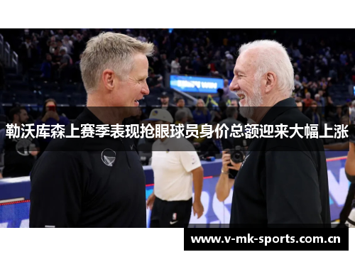 勒沃库森上赛季表现抢眼球员身价总额迎来大幅上涨