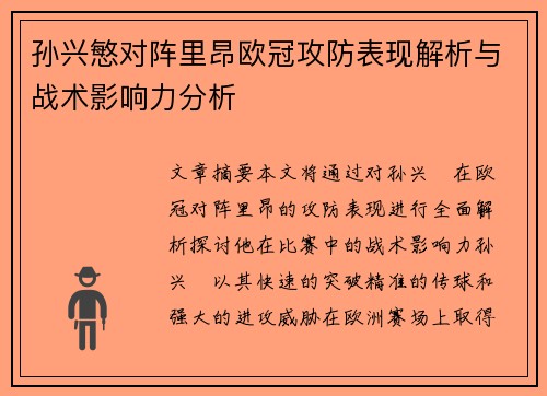 孙兴慜对阵里昂欧冠攻防表现解析与战术影响力分析