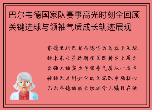 巴尔韦德国家队赛事高光时刻全回顾关键进球与领袖气质成长轨迹展现
