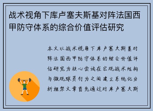 战术视角下库卢塞夫斯基对阵法国西甲防守体系的综合价值评估研究
