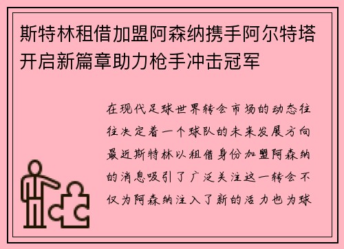 斯特林租借加盟阿森纳携手阿尔特塔开启新篇章助力枪手冲击冠军