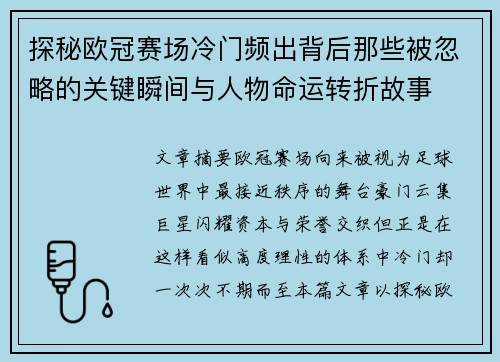 探秘欧冠赛场冷门频出背后那些被忽略的关键瞬间与人物命运转折故事