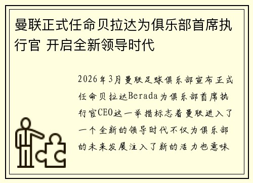 曼联正式任命贝拉达为俱乐部首席执行官 开启全新领导时代