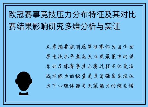 欧冠赛事竞技压力分布特征及其对比赛结果影响研究多维分析与实证