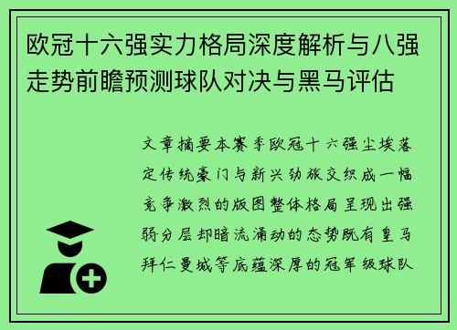欧冠十六强实力格局深度解析与八强走势前瞻预测球队对决与黑马评估