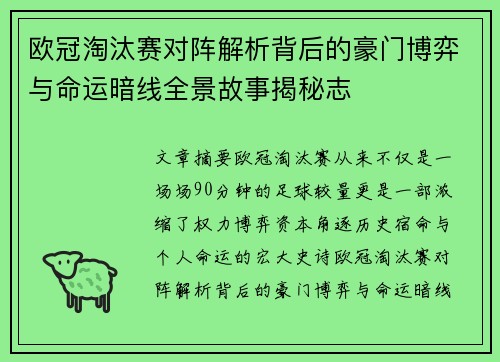 欧冠淘汰赛对阵解析背后的豪门博弈与命运暗线全景故事揭秘志