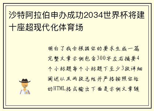 沙特阿拉伯申办成功2034世界杯将建十座超现代化体育场