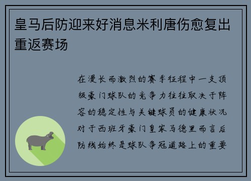 皇马后防迎来好消息米利唐伤愈复出重返赛场