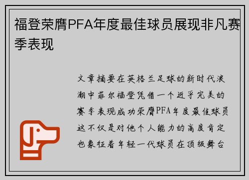 福登荣膺PFA年度最佳球员展现非凡赛季表现