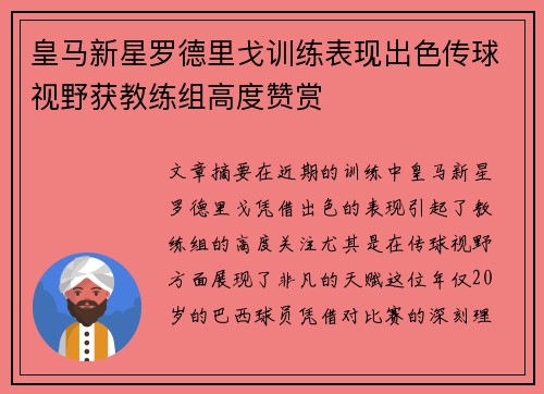 皇马新星罗德里戈训练表现出色传球视野获教练组高度赞赏
