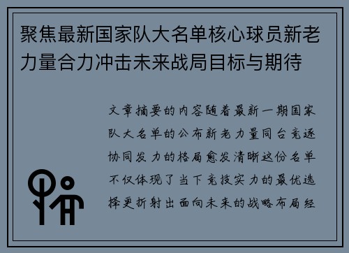聚焦最新国家队大名单核心球员新老力量合力冲击未来战局目标与期待