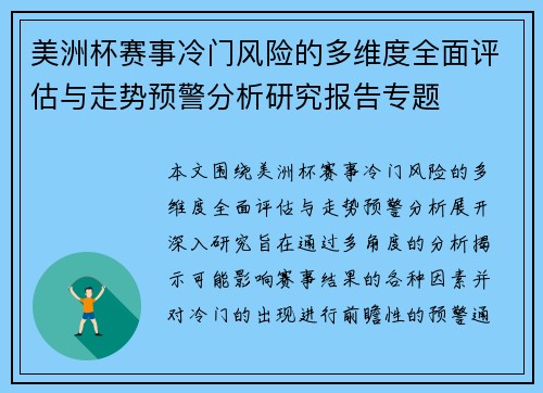 美洲杯赛事冷门风险的多维度全面评估与走势预警分析研究报告专题