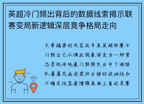 英超冷门频出背后的数据线索揭示联赛变局新逻辑深层竞争格局走向