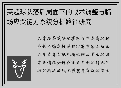 英超球队落后局面下的战术调整与临场应变能力系统分析路径研究