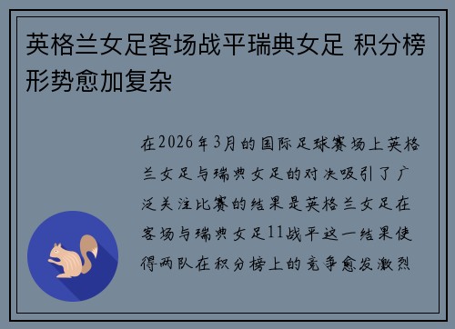英格兰女足客场战平瑞典女足 积分榜形势愈加复杂