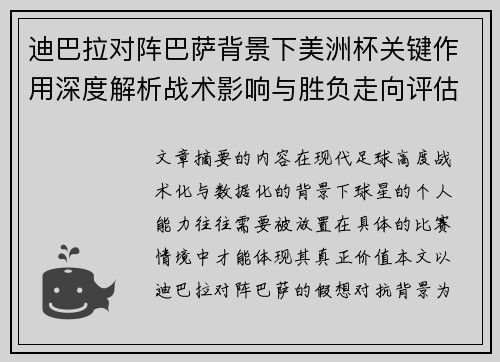 迪巴拉对阵巴萨背景下美洲杯关键作用深度解析战术影响与胜负走向评估