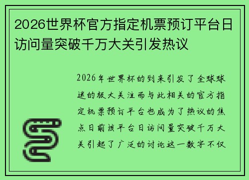 2026世界杯官方指定机票预订平台日访问量突破千万大关引发热议