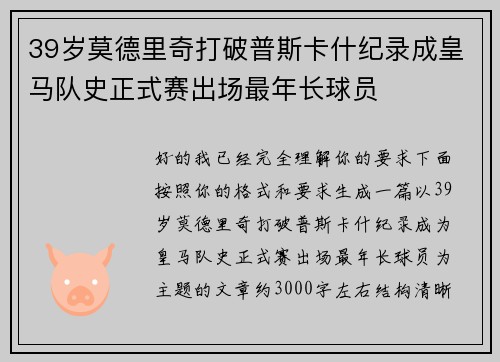 39岁莫德里奇打破普斯卡什纪录成皇马队史正式赛出场最年长球员