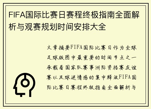 FIFA国际比赛日赛程终极指南全面解析与观赛规划时间安排大全