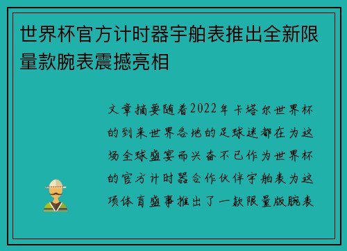 世界杯官方计时器宇舶表推出全新限量款腕表震撼亮相