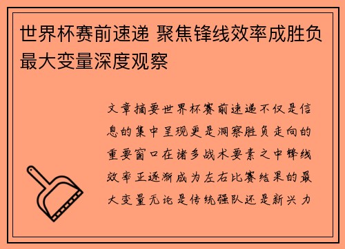 世界杯赛前速递 聚焦锋线效率成胜负最大变量深度观察