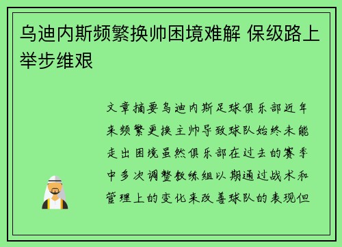 乌迪内斯频繁换帅困境难解 保级路上举步维艰