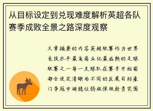 从目标设定到兑现难度解析英超各队赛季成败全景之路深度观察