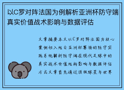 以C罗对阵法国为例解析亚洲杯防守端真实价值战术影响与数据评估