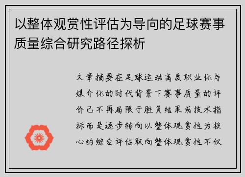 以整体观赏性评估为导向的足球赛事质量综合研究路径探析