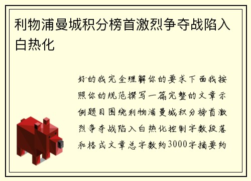 利物浦曼城积分榜首激烈争夺战陷入白热化