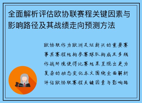 全面解析评估欧协联赛程关键因素与影响路径及其战绩走向预测方法