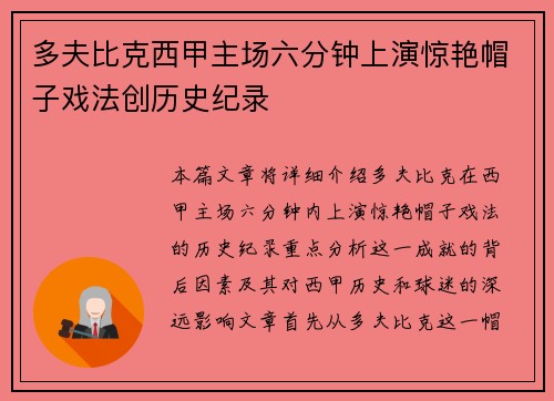 多夫比克西甲主场六分钟上演惊艳帽子戏法创历史纪录