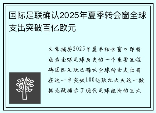 国际足联确认2025年夏季转会窗全球支出突破百亿欧元