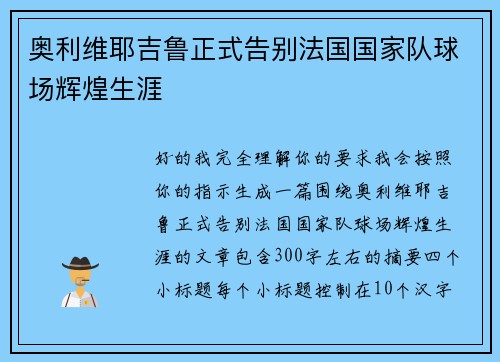 奥利维耶吉鲁正式告别法国国家队球场辉煌生涯