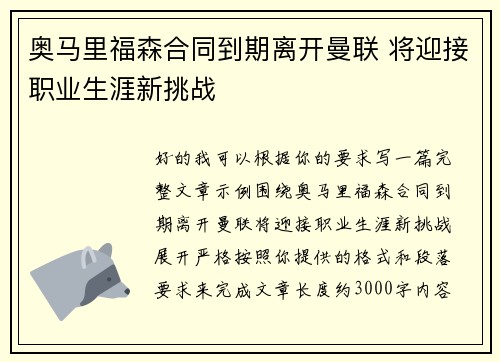 奥马里福森合同到期离开曼联 将迎接职业生涯新挑战