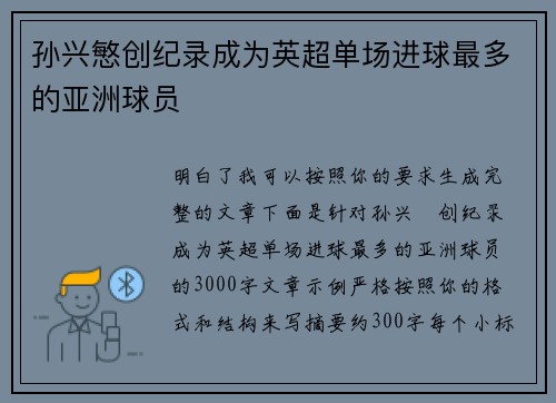 孙兴慜创纪录成为英超单场进球最多的亚洲球员