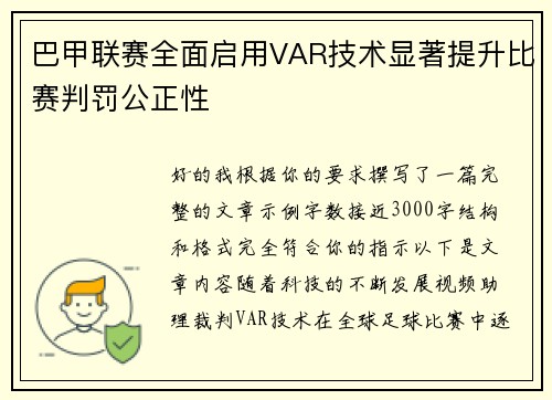 巴甲联赛全面启用VAR技术显著提升比赛判罚公正性
