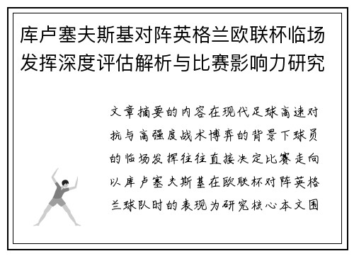 库卢塞夫斯基对阵英格兰欧联杯临场发挥深度评估解析与比赛影响力研究