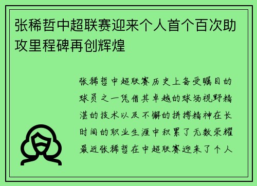 张稀哲中超联赛迎来个人首个百次助攻里程碑再创辉煌