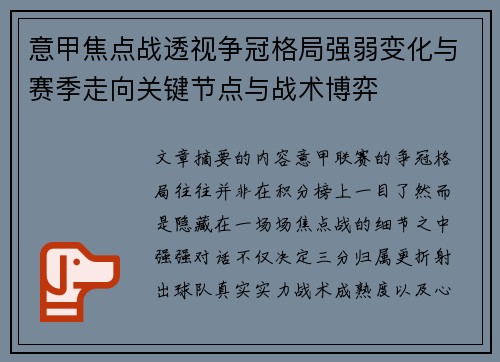 意甲焦点战透视争冠格局强弱变化与赛季走向关键节点与战术博弈
