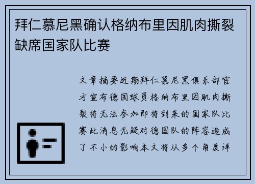 拜仁慕尼黑确认格纳布里因肌肉撕裂缺席国家队比赛