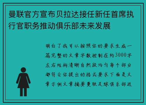 曼联官方宣布贝拉达接任新任首席执行官职务推动俱乐部未来发展