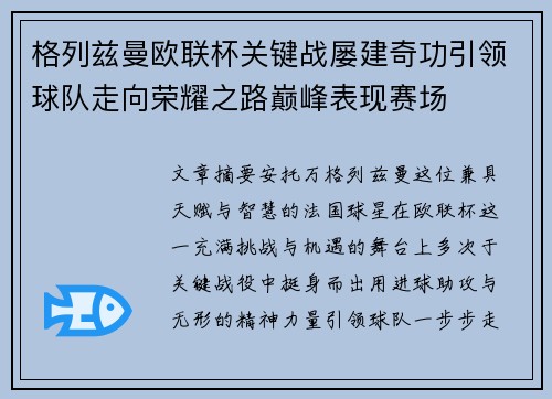 格列兹曼欧联杯关键战屡建奇功引领球队走向荣耀之路巅峰表现赛场