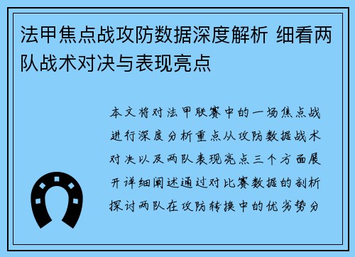 法甲焦点战攻防数据深度解析 细看两队战术对决与表现亮点