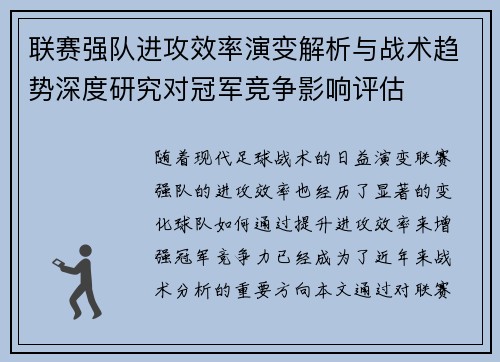 联赛强队进攻效率演变解析与战术趋势深度研究对冠军竞争影响评估 联赛强队进攻效率演变解析与战术趋势深度研究对冠军竞争影响评估