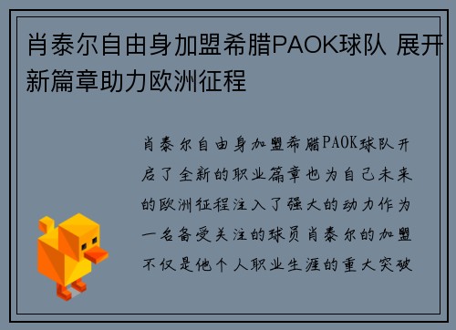 肖泰尔自由身加盟希腊PAOK球队 展开新篇章助力欧洲征程