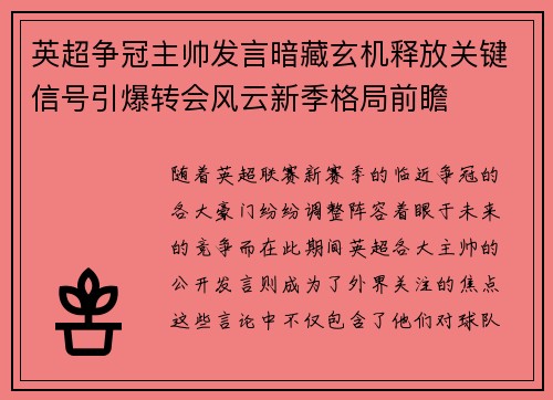英超争冠主帅发言暗藏玄机释放关键信号引爆转会风云新季格局前瞻