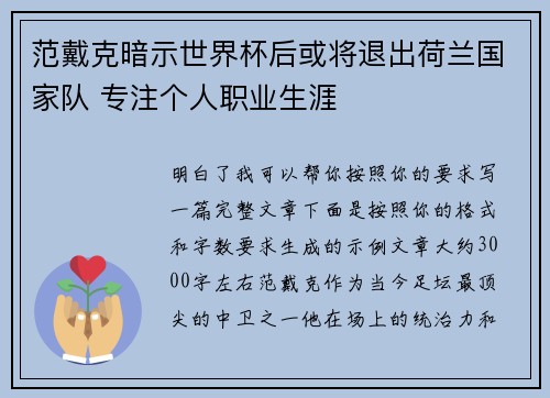 范戴克暗示世界杯后或将退出荷兰国家队 专注个人职业生涯
