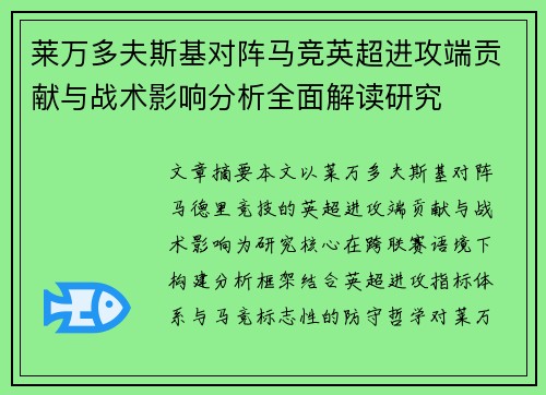 莱万多夫斯基对阵马竞英超进攻端贡献与战术影响分析全面解读研究 莱万多夫斯基对阵马竞英超进攻端贡献与战术影响分析全面解读研究
